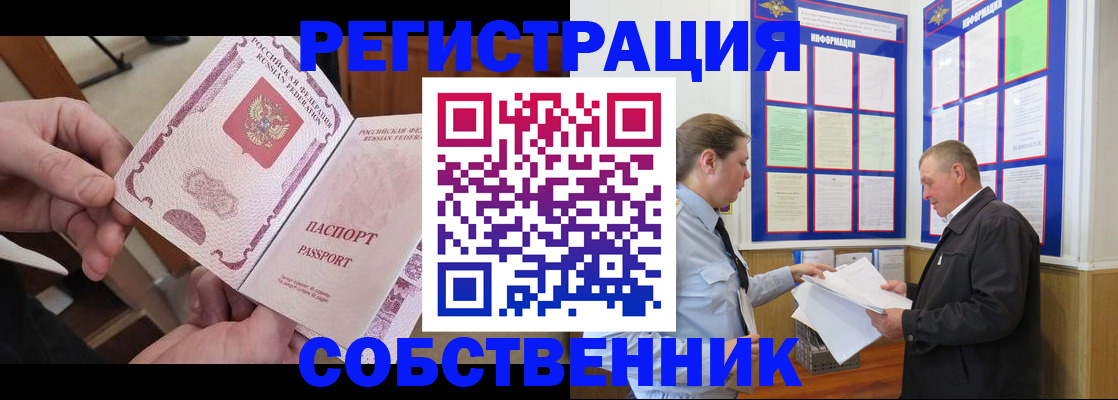 прописка от собственника в Пролетарске